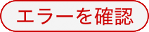 エラーアイコン